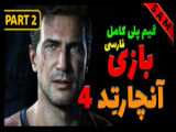 گیم پلی بازی آنچارتد 4 Uncharted 4: A Thief& 039;s End / واکترو آنچارتد 4 / پارت 10