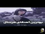 بهترین آهنگ های هر سال