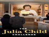 سریال چالش جولیا چایلد فصل 1 قسمت 1 زیرنویس فارسی The Julia Child Challenge 2022