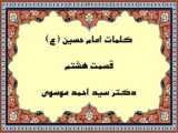 کلمات امام حسین (ع) قسمت هجدهم