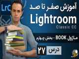 آموزش لایت روم از صفر تا صد [درس 27] - ماژول کتاب - بخش چهارم