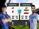 خلاصه بازی   ایران و ژاپن - جام ملت های آسیا - 14 بهمن 1402