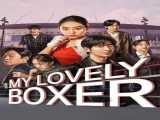 سریال بوکسور دوست داشتنی من فصل 1 قسمت 1 زیرنویس فارسی My Lovely Boxer 2023