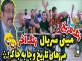 (سریال زنگ اخر......