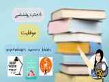 6 کتابِ روانشناسی موفقیت|psychology success books