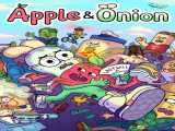 سریال پیاز و سیب فصل 1 قسمت 2 دوبله فارسی Apple & Onion 2016