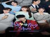 سریال ستاره‌های دنباله‌دار فصل 1 قسمت 1 زیرنویس فارسی Shooting Stars 2022