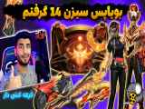 بویا پس سیزن 14 واقعا خفنه | بویا پس جدید و گرفتم|قرعه کشی دار