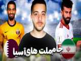 بازی ایران و قطر در جام ملت های آسیا