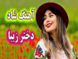 آهنگ شاد ای دختر زیبا بیا بریم دریا
