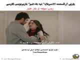 پارتی از قسمت ۲۷ سریال تپه بادخیز<