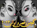 آهنگ شاد رقصی عروسی