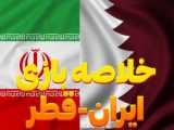 ایران 4-0 قطر | خلاصه بازی | نیمه نهایی قطر