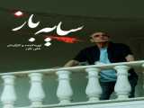 سریال سایه باز فصل 2 قسمت 5 دوبله فارسی Schemer 2023