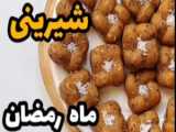 آموزش تهیه زولبیای خانگی خوشمزه و بازاری برای سفره افطاری و ماه رمضان