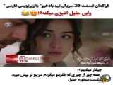 قسمت ۲۹ سریال تپه بادهیز،با زیرنویس فارسی