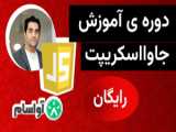 دوره آموزش جاوااسکریپت (41) - destructure کردن data