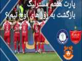 خلاصه بازی الهلال ۲_۰ النصر جام ریاض (گزارش فارسی)