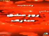 کلیپ_ولنتاین_جدید ولنتاین