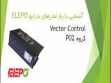 قسمت چهارم آشنایی با پارامترهای درایو ELEPO_گروه P03