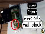 تعمیر ساعت دیواری با کمترین هزینه.