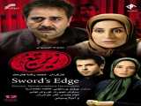 سریال زیر تیغ فصل 1 قسمت 2 دوبله فارسی Swords Edge 2006