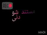 mostanadeni:مستند دنی