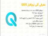 چرا از نرم افزار QGIS استفاده کنیم؟