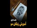 طراحی مو سیاه قلم