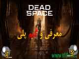 معرف و گیم پلی بازی  Dead Space remake فضای مرده