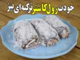 خوشمزه ترین دسر دنیا 10qp