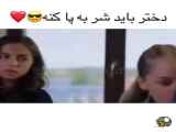 دختر باس شر باشه