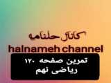 صفحه ۱۲۱ ریاضی نهم