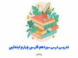 بیاموزوبگوی درس سیزدهم فارسی