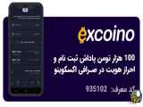 پاداش 100 هزار تومنی ثبت نام در صرافی اکسکوینو