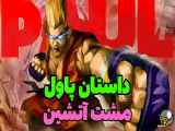 داستان پاول در تیکن 8 | PAUL STORY IN TEKKEN 8