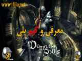 ویدیو و گیم پلی دیمنز سولز  Demon`s Souls