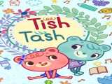 سریال تیش تاش فصل 1 قسمت 1 دوبله فارسی Tish Tash 2020