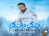 دانلود آهنگ دنگ و فنگ از فرهاد فرا -  Farhad Fara