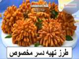 لذت آشپزی - طرز تهیه دسر مخصوص با آب نارنگی