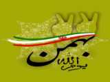 چرا انقلاب کردیم ؟ بمناسبت 22 بهمن پیروزی انقلاب اسلامی