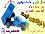 حمل شن و ماسه عباس مهدوی آمل