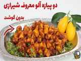 طرز تهیه دو پیازه آلو شیرازی