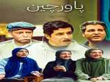 سریال پاورچین فصل 1 قسمت 66 دوبله فارسی On Tiptoes 2002