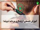 آموزش اصولی کار با تیغ و اصلاح صورت