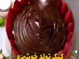 کیک تولد خوشمزه آسان ساده راحت