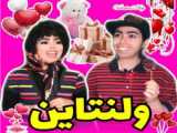 طنز روز ولنتاین - ولنتاین ایرانی - طنز ولنتاین - طنز خنده دار