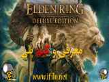 ویدیو و گیم پلی بازی Elden Ring game play الدن رینگ