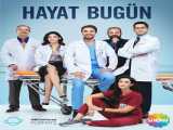 سریال زندگی امروزه فصل 1 قسمت 3 Hayat Bugün S1 E3 2022 2022