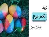رنگ آمیزی تخم مرغ های عید پاک // الگوهای ساده ی تزئین تخم مرغ عید نوروز